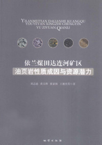 刘志逊等著, 刘志逊, author, 刘志逊等著, 刘志逊 — 依兰煤田达连河矿区油页岩性质成因与资源潜力