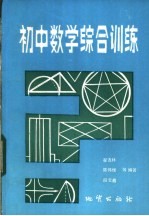 翟连林，陈伟候，段云鑫，刘千章，张国旺，王海陆，段天德，祝融编著 — 初中数学综合训练