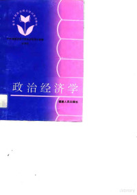 李光荣主编；中共福建省委干部培训领导小组编, 李光荣主编 , 中共福建省委干部培训领导小组编, 李光荣, 中共福建省委干部培训领导小组 — 政治经济学