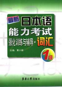 朱田云主编, 黄小丽主编, 黄小丽 — 最新日本语能力考试强化训练与辅导·词汇 1级