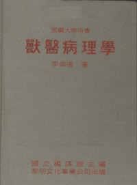 李崇道著 — 兽医病理学