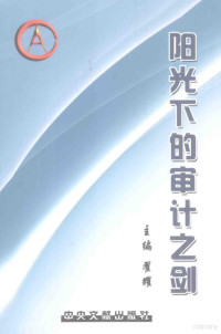 翟耀主编 — 阳光下的审计之剑 纪念改革开放30周年和审计机关成立25周年