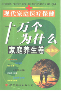 傅贞亮等主编, 陈灏珠总主编 , 刘辅仁等主编, 陈灏珠, 刘辅仁, 徐君伍, 林良明, 惠延年, 陈灏珠总主编 , 傅贞亮等主编, 陈灏珠, 傅贞亮, 鲁开化, 章逢润, 主编傅贞亮, 鲁开化, 章逢润, 傅贞亮, 鲁开化, 章逢润, 陈灏珠等总主编 , 刘辅仁等卷主编, 陈灏珠, 刘辅仁 — 现代家庭医疗保健十万个为什么 家庭养生卷