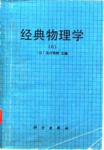 （日）汤川秀树主编；周成民，方丹群译 — 经典物理学 2