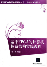 杨军等编著, 杨军编著, 杨军 — 基于FPGA的计算机体系结构实践教程