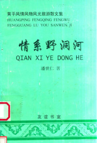 潘世仁著 — 情系野洞河