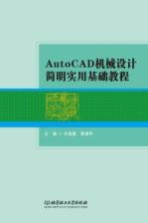 吕海霆，黄潇苹主编 — AutoCAD机械设计简明实用基础教程