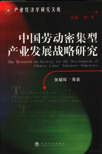 张耀辉等著, Yaohui Zhang, 张耀辉等著, 张耀辉 — 中国劳动密集型产业发展战略研究