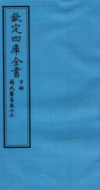 （明）薛已订 — 钦定四库全书 子部 薛氏医案 卷13