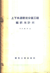 （苏）鲍罗金（И.В.Бородин）著；王振华等译 — 上下水道建筑安装工程组织与计划