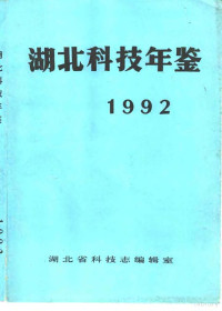 丰荣森主编；湖北省科技志编辑室编 — 湖北科技年鉴 1992