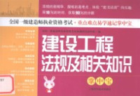 全国一级建造师执业资格考试命题研究协作组编 — 建设工程法规及相关知识掌中宝