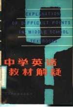 韩有毅，何勇编著 — 中学英语教材解疑