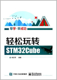 杨百军编著 — 轻松玩转STM32Cube