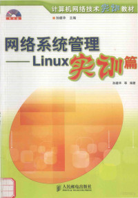 孙建华等编著, 孙建华等编著, 孙建华, Jianhua Sun — 网络系统管理 Linux实训篇