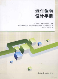 （日）财团法人高龄者住宅财团编著；博洛尼精装研究院，中国建筑标准设计研究院，日本市浦设计译, (日)财团法人高龄者住宅财团编著 , 博洛尼精装研究院, 中国建筑标准设计研究院, 日本市浦设计译, 日本财团法人高龄者住宅财团, 博洛尼精装研究院, 中国建筑标准设计研究院, 日本市浦设计 — 老年住宅设计手册