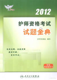 护考专家组主编, 护考专家组编写, 护考专家组 — 2012护师资格考试试题金典