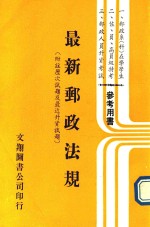  — 最新邮政法规 附注历次试题及最近升资试题