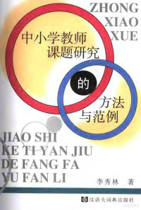 李秀林著, 李秀林著, 李秀林 — 中小学教师课题研究的方法与范例