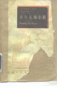 （英）刘易斯（Lewis，R.D.）著；董守信等译注, (英)刘易斯(Lewis, R.D.)著 , 董守信等译注, 刘易斯, Lewis, 董守信, Richard D Lewis — 古今见闻小辑 英汉对照