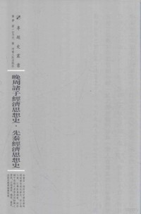 熊梦，甘乃光著；周蓓主编, Xiong Meng zhu. Xian Qin jing ji si xiang shi / Gan Naiguang zhu, 熊梦, (1902-1983), 熊夢, author — 晚周诸子经济思想史 先秦经济思想史