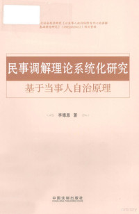 李德恩编, 李德恩, 1969-, 李德恩著, 李德恩 — 民事调解理论系统化研究 基于当事人自治原理