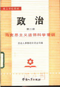 劳动人事部培训就业局编 — 政治 第3册 马克思主义道德科学常识