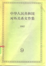  — 中华人民共和国对外关系文件集 第9集 1962