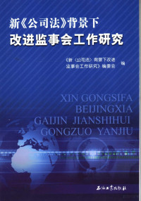 《新<公司法>背景下改进监事会工作研究》编委会编 — 新《公司法》背景下改进监事会工作研究