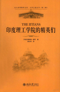 （印度）桑迪潘·德布著, (印) 德布, (Deb, Sandipan), Sandipan Deb — 印度理工学院的精英们