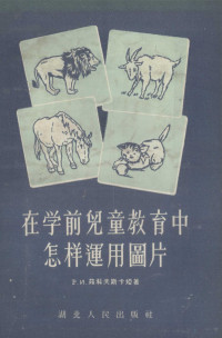 （苏）茹科夫斯卡娅（Р.И.Жуковская）著；张铭盘译 — 在学前儿童教育中怎样运用图片