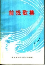 南京军区政治部宣传部编 — 前线歌集