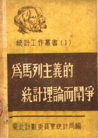 东北计划委员会统计局辑译 — 为马列主义的统计理论而斗争