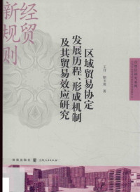 王开，靳玉英著, 王开, 1985- author, 王开, (1985- ) — 区域贸易协定发展历程、形成机制及其贸易效应研究