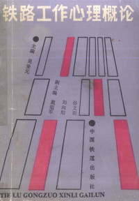 吴秉元主编 — 铁路工作心理概论