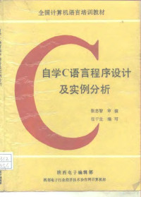 任干生编 — 自学C语言程序设计及实例分析