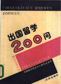 中国留学服务中心信息咨询部编, 中国留学服务中心信息咨询部编, 中国留学服务中心信息咨询部, 中國留學服務中心信息咨詢部, 中國留學服務中心 — 出国留学200问