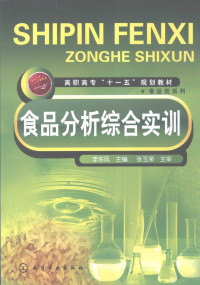 李东凤主编, 李東鳳主編, 李東鳳, 李东凤主编, 李东凤 — 食品分析综合实训