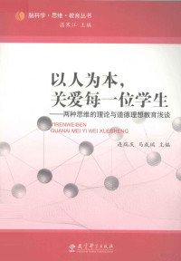 连瑞庆，马成瑞主编, 连瑞庆, 马成瑞主编, 连瑞庆, 马成瑞 — 以人为本，关爱每一位学生 两种思维的理论与道德理想教育浅谈