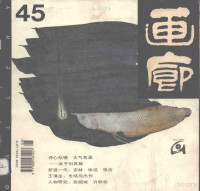 画廊编辑部编 — 画廊 第45期