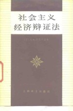 （苏）阿巴尔金（Абалкин，Л.И.）著；马文奇等译 — 社会主义经济辩证法