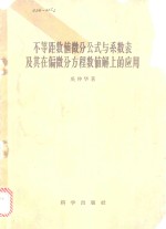 吴仲华著 — 不等距数值微分公式与系数表及其在偏微分方程数值解上的应用