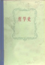 （苏）敦尼克，М.А.等主编；齐力译 — 哲学史 第5卷