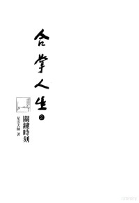 星云大师著 — 合掌人生 2 关键时刻