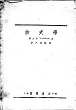 （美）该丘斯（P.Goetschius）撰；缪天瑞编译 — 曲式学