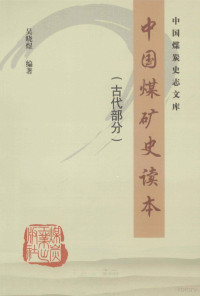 吴晓煜编著, 吴晓煜, 1944-, 吴晓煜编著, 吴晓煜 — 中国煤矿史读本 古代部分