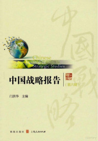 门洪华主编, 门洪华, author, 门洪华主编, 门洪华 — 中国战略报告（第6辑） = Chinese Journal of Strategic Studies