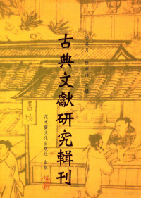 郑宪任著；潘美月，杜洁祥主编 — 古典文献研究辑刊 13编 第15册 周穆王时代铜器研究 下