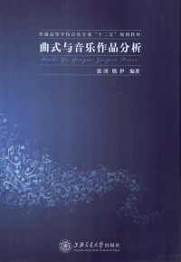 张湧，熊伊编著, 张湧, 熊伊编著, 张湧, 熊伊 — 曲式与音乐作品分析