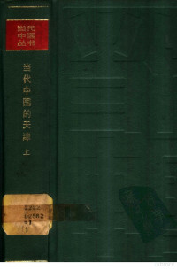 肖元主编, Dang dai Zhongguo cong shu bian ji bu, 《当代中国》丛书编辑部编辑, 当代中国丛书编辑部, 肖元主编 , 方伯敬撰, 肖元, 方伯敬 — 当代中国的天津 （上册）